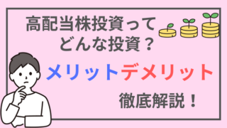 高配当株投資ってどんな投資？メリット・デメリットを初心者向けに解説 