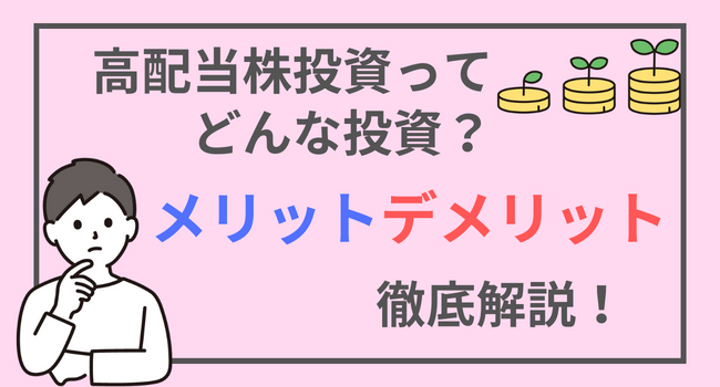 高配当株投資ってどんな投資？メリット・デメリットを初心者向けに解説