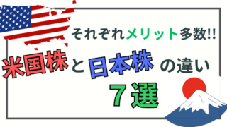 それぞれメリット多数！高配当株投資での米国株と日本株の違い7選 