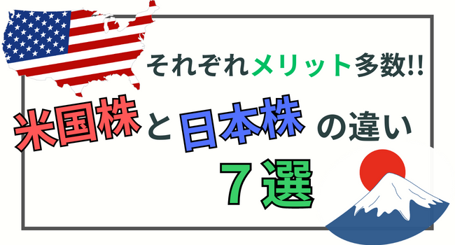 それぞれメリット多数！高配当株投資での米国株と日本株の違い7選 