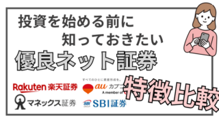 【特徴比較】高配当株投資におすすめする4つの証券口座を徹底解説 