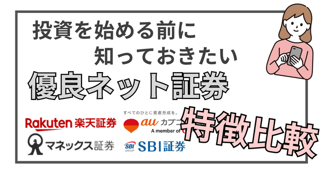 【特徴比較】高配当株投資におすすめする4つの証券口座を徹底解説