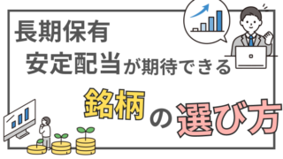 配当株選びの超基本！長期・安定配当が期待できる銘柄の特徴をFPが徹底解説 