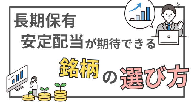 配当株選びの超基本！長期・安定配当が期待できる銘柄の特徴をFPが徹底解説