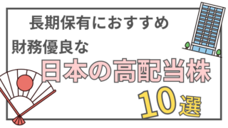 財務優良で長期保有におすすめ！日本の高配当株10選【初心者向け】 