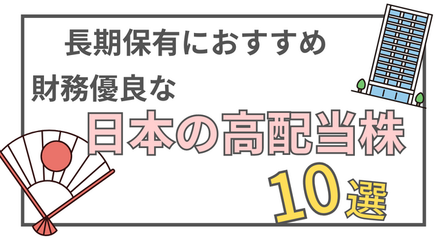 財務優良で長期保有におすすめ！日本の高配当株10選【初心者向け】 