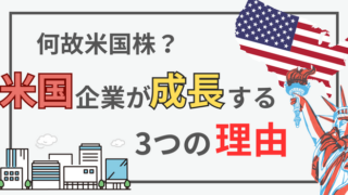 資産形成の最適解！米国株の成長力が高い3つの理由 