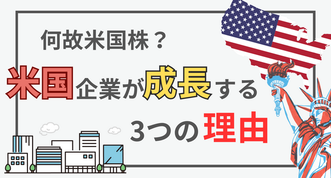 資産形成の最適解！米国株の成長力が高い3つの理由 