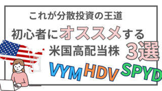 投資初心者におすすめする米国高配当株ファンド(ETF)3選(VYM,HDV,SPYD) 