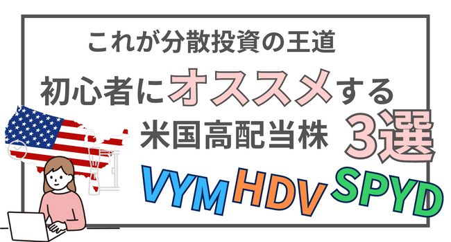 投資初心者におすすめする米国高配当株ファンド(ETF)3選(VYM,HDV,SPYD)