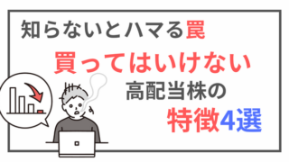 要注意！絶対買ってはいけない危険な高配当株の特徴4選 