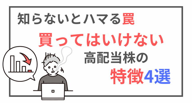 要注意！絶対買ってはいけない危険な高配当株の特徴4選 