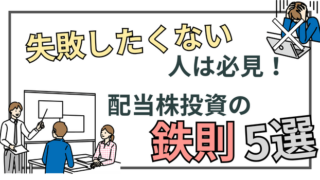 高配当株投資を失敗させないための5つの鉄則【絶対厳守】