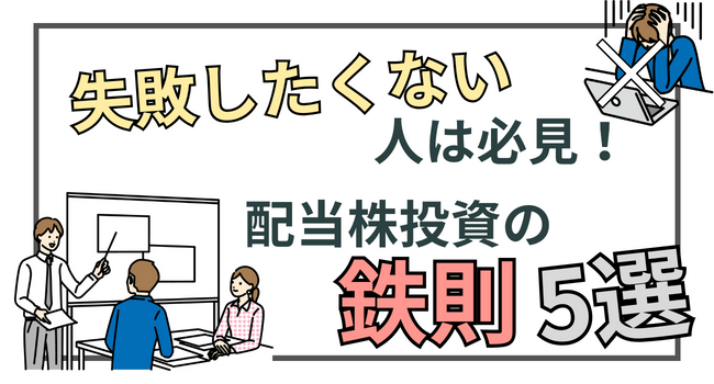 高配当株投資を失敗させないための5つの鉄則【絶対厳守】 