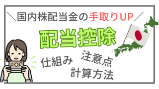 国内株の配当金手取りを増やす「配当控除」について徹底解説【節税対策】 