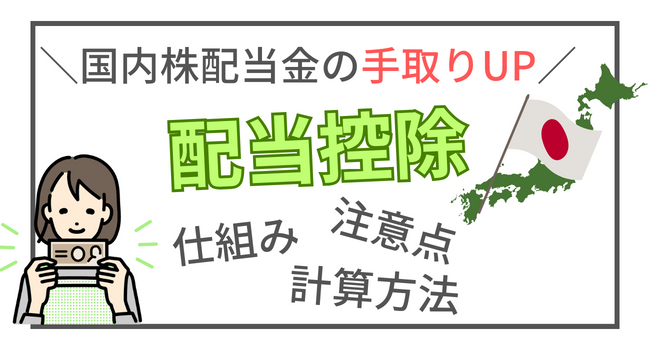 国内株の配当金手取りを増やす「配当控除」について徹底解説【節税対策】 