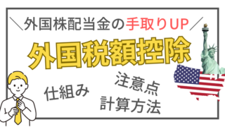 米国株の配当金手取りを増やす「外国税額控除」について解説【節税対策】 