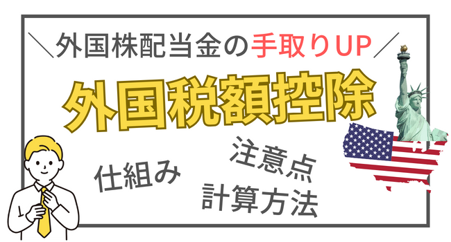 米国株の配当金手取りを増やす「外国税額控除」について解説【節税対策】