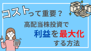 これだけは覚えておきたい！高配当株投資でコストを抑えて利益を最大化する方法 