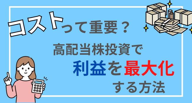 これだけは覚えておきたい！高配当株投資でコストを抑えて利益を最大化する方法