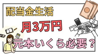 月3万円の配当を得るには元本はいくら必要？増配を加味したシミュレーション方法 