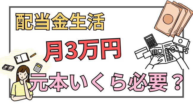 月3万円の配当を得るには元本はいくら必要？増配を加味したシミュレーション方法 