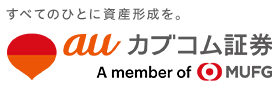 auカブコム証券