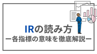 【IRの読み方】各指標の意味を簡単に解説 