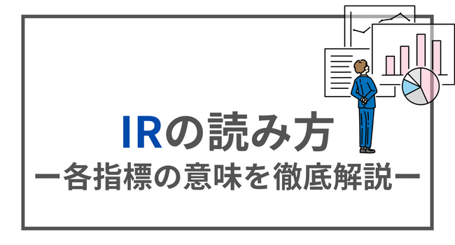 【IRの読み方】各指標の意味を簡単に解説 