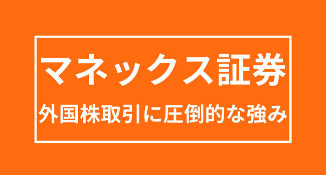 【マネックス証券】銘柄分析ツールが秀逸で米国株・中国株取引に強いネット証券 