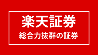 【楽天証券】総合力抜群で資産運用初心者は必ず開設するべきネット証券 