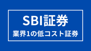 【SBI証券】業界最安クラスの取引手数料かつサービスが充実するネット証券 