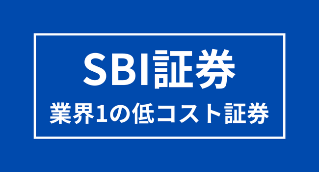 【SBI証券】業界最安クラスの取引手数料かつサービスが充実するネット証券