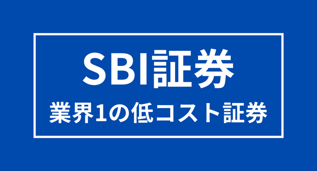 【SBI証券】業界最安クラスの取引手数料かつサービスが充実するネット証券 