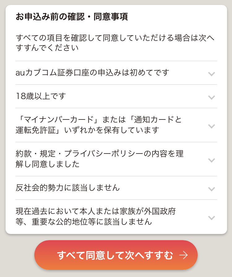 auカブコム証券　同意事項確認