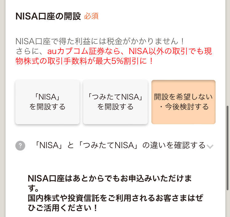 auカブコム証券　非課税口座開設の有無