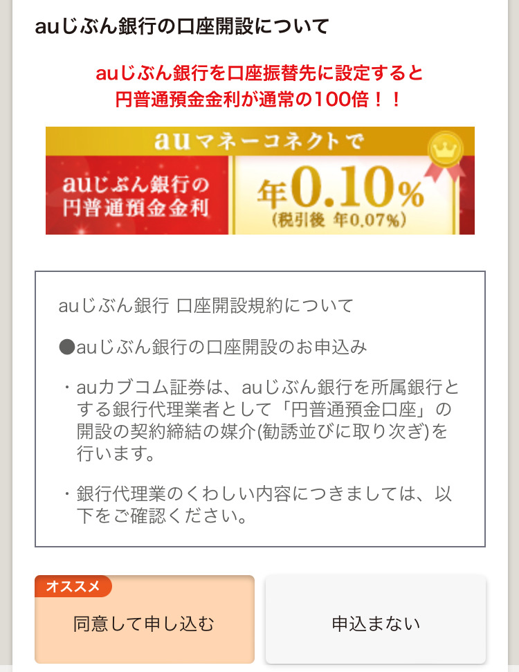 auカブコム証券　auじぶん銀行同時開設の有無