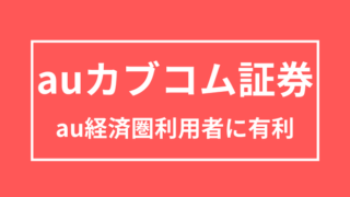 【auカブコム証券】au経済圏と相性抜群で資産形成スピードがUPするネット証券 