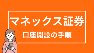 【マネックス証券の口座開設方法】必要書類や用語・手順を解説 