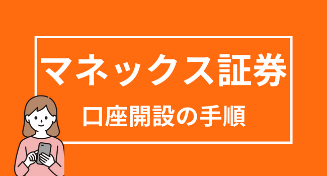 【マネックス証券の口座開設方法】必要書類や用語・手順を解説 