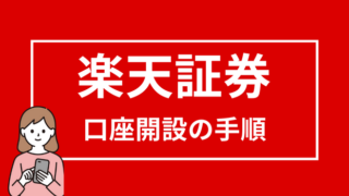 【楽天証券の口座開設方法】必要書類や用語・手順を解説 