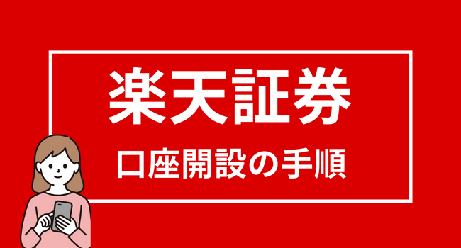 【楽天証券の口座開設方法】必要書類や用語・手順を解説 