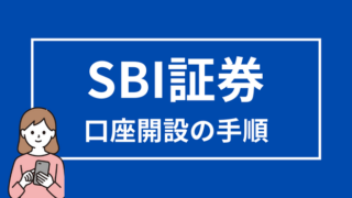 【SBI証券の口座開設方法】必要書類や初期設定の手順を解説 