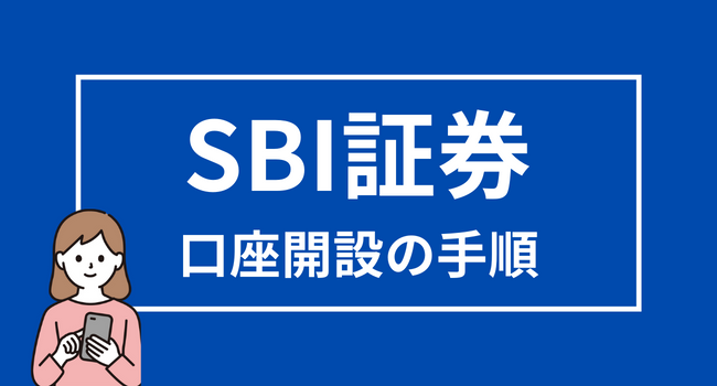 【SBI証券の口座開設方法】必要書類や初期設定の手順を解説 
