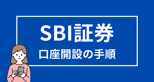 【SBI証券の口座開設方法】必要書類や初期設定の手順を解説