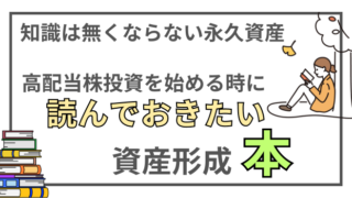 【おすすめ書籍18選】高配当株投資を始める前に読んでおきたい資産形成本