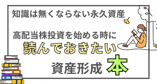 【おすすめ書籍18選】高配当株投資を始める前に読んでおきたい資産形成本 