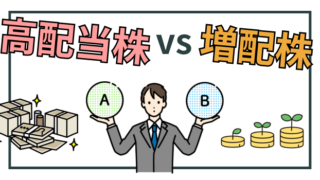 高配当株か増配株どちらに投資すべきか？初心者向けに特徴を徹底解説 