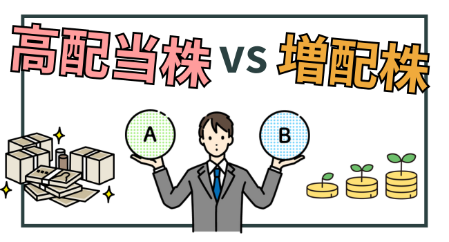 高配当株か増配株どちらに投資すべきか？初心者向けに特徴を徹底解説