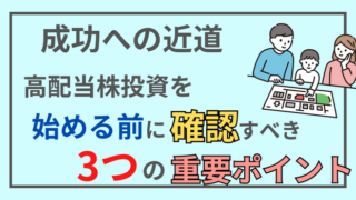 成功率爆上げ⁉高配当株投資を始める前に確認すべき3つの重要ポイント 